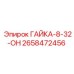 2658472456 ГАЙКА-8-32-ОН Epiroc