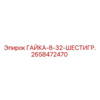 2658472470 ГАЙКА-8-32-ШЕСТИГР. Epiroc