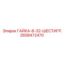 2658472470 ГАЙКА-8-32-ШЕСТИГР. Epiroc