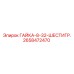 2658472470 ГАЙКА-8-32-ШЕСТИГР. Epiroc