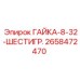 2658472470 ГАЙКА-8-32-ШЕСТИГР. Epiroc