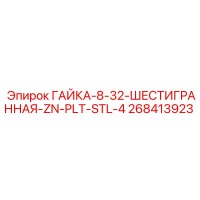 268413923 ГАЙКА-8-32-ШЕСТИГРАННАЯ-ZN-PLT-STL-4 Epiroc