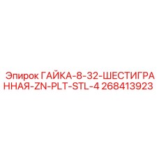 268413923 ГАЙКА-8-32-ШЕСТИГРАННАЯ-ZN-PLT-STL-4 Epiroc