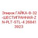 268413923 ГАЙКА-8-32-ШЕСТИГРАННАЯ-ZN-PLT-STL-4 Epiroc