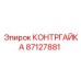87127881 КОНТРГАЙКА Epiroc