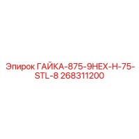 268311200 ГАЙКА-875-9HEX-H-75-STL-8 Epiroc