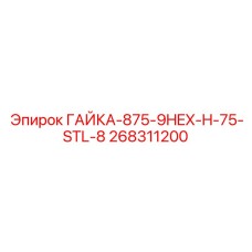 268311200 ГАЙКА-875-9HEX-H-75-STL-8 Epiroc