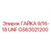 GS63021200 ГАЙКА 9/16-18 UNF Epiroc