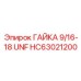 HC63021200 ГАЙКА 9/16-18 UNF Epiroc