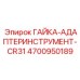 4700950189 ГАЙКА-АДАПТЕРИНСТРУМЕНТ-CR31 Epiroc