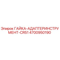 ГАЙКА-АДАПТЕРИНСТРУМЕНТ-CR51 (4700950190) - Epiroc