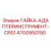 ГАЙКА-АДАПТЕРИНСТРУМЕНТ-CR51 (4700950190) - Epiroc