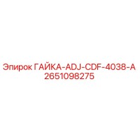 2651098275 ГАЙКА-ADJ-CDF-4038-A Epiroc