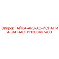 1300467400 ГАЙКА-AR3-AC-ИСПАНИЯ-ЗАПЧАСТИ Epiroc