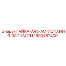 1300467400 ГАЙКА-AR3-AC-ИСПАНИЯ-ЗАПЧАСТИ Epiroc