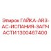 1300467400 ГАЙКА-AR3-AC-ИСПАНИЯ-ЗАПЧАСТИ Epiroc