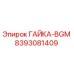 8393081409 ГАЙКА-BGM Epiroc