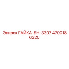 4700186320 ГАЙКА-БН-3307 Epiroc