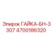 4700186320 ГАЙКА-БН-3307 Epiroc