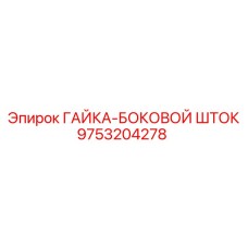 ГАЙКА-БОКОВОЙ ШТОК артикул 9753204278 для оборудования Epiroc