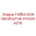 ГАЙКА-БОКОВОЙ ШТОК артикул 9753204278 для оборудования Epiroc