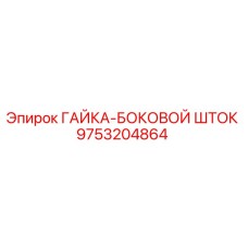 Оригинальная гайка бокового штока 9753204864 Epiroc