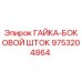 Оригинальная гайка бокового штока 9753204864 Epiroc