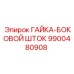 Гайка Epiroc 9900480908 с резьбой M24