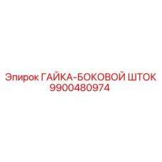 Гайка Epiroc 9900480974 с левосторонней резьбой