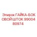 Гайка Epiroc 9900480974 с левосторонней резьбой