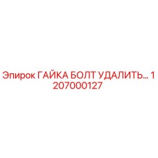 1207000127 ГАЙКА БОЛТ УДАЛИТЬ Epiroc