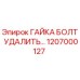 1207000127 ГАЙКА БОЛТ УДАЛИТЬ Epiroc