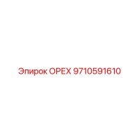 9710591610 ОРЕХ Epiroc
