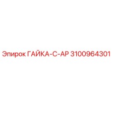 3100964301 ГАЙКА-C-AP Эпирок