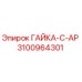 3100964301 ГАЙКА-C-AP Эпирок