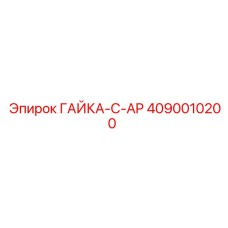 4090010200 ГАЙКА-C-AP Epiroc