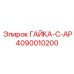 4090010200 ГАЙКА-C-AP Epiroc