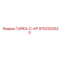 9753203520 ГАЙКА-C-AP от Epiroc