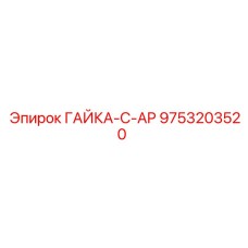 9753203520 ГАЙКА-C-AP от Epiroc