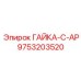 9753203520 ГАЙКА-C-AP от Epiroc