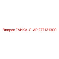 277131300 ГАЙКА-C-AP Epiroc