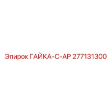 277131300 ГАЙКА-C-AP Epiroc