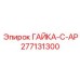 277131300 ГАЙКА-C-AP Epiroc