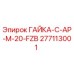 277113001 ГАЙКА-C-AP-M-20-FZB Epiroc