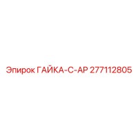 277112805 ГАЙКА-C-AP Epiroc