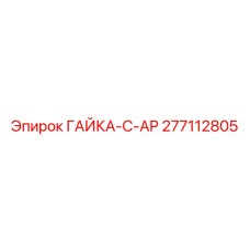 277112805 ГАЙКА-C-AP Epiroc