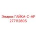 277112805 ГАЙКА-C-AP Epiroc