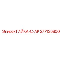 277130800 ГАЙКА-C-AP Epiroc