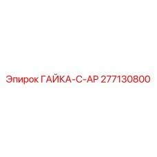 277130800 ГАЙКА-C-AP Epiroc