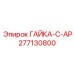 277130800 ГАЙКА-C-AP Epiroc